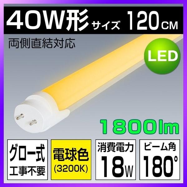 LED蛍光灯 40w形 直管 防虫 蛍光灯 led グロー式工事不要 昼光色 電球色 昼白色 120...