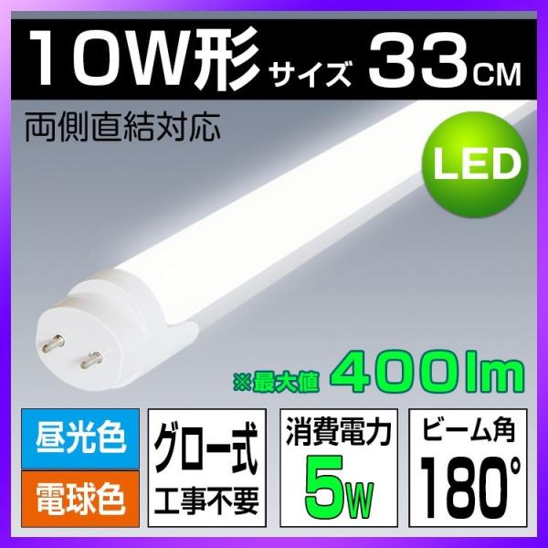 LED蛍光灯 ベースライト 10w形 蛍光管 直管 防虫グロー式工事不要 電球色 昼光色 33cm ...