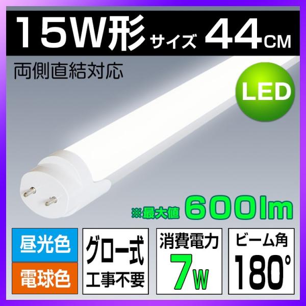 LED蛍光灯 ベースライト 15W形相当 蛍光管 直管 防虫 グロー式工事不要 電球色 昼光色 44...