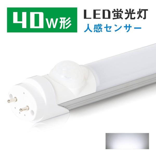 LED蛍光灯 40W形 人感センサー LED 直管 蛍光灯 蛍光管 グロー式工事不要 昼光色 40W...