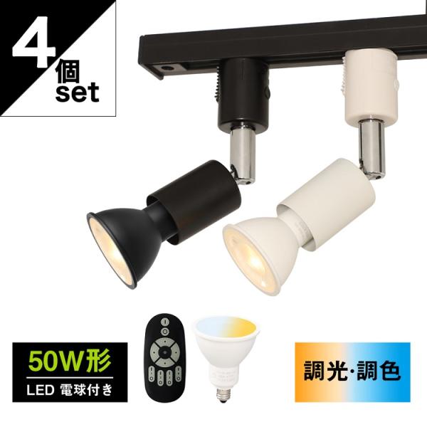 ダクトレール用 スポットライト 4灯 50W形相当 調光 調色 スポットライト ライティングレール ...