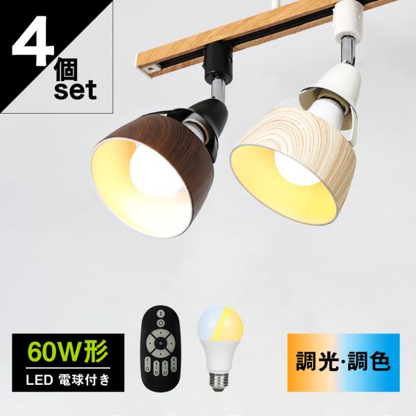 ダクトレール用スポットライト 4灯 60W形 調光 調色 スポットライト リモコン操作 LED電球付...