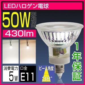 LED電球 LEDスポットライト E11 50W形相当 ハロゲンランプ E11口金 電球色 昼光色 JDRΦ50 ビーム角38° ハロゲン電球 耐熱ガラス コーティング