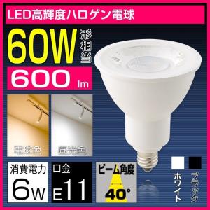 ledスポットライト LED電球 60W形相当 E11 口金 e11 LEDハロゲン電球