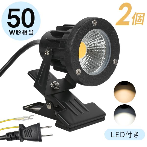 【2個セット】LEDクリップライト 防水型  屋外 作業ライト 7W 電気スタンド 電球色 昼光色 ...