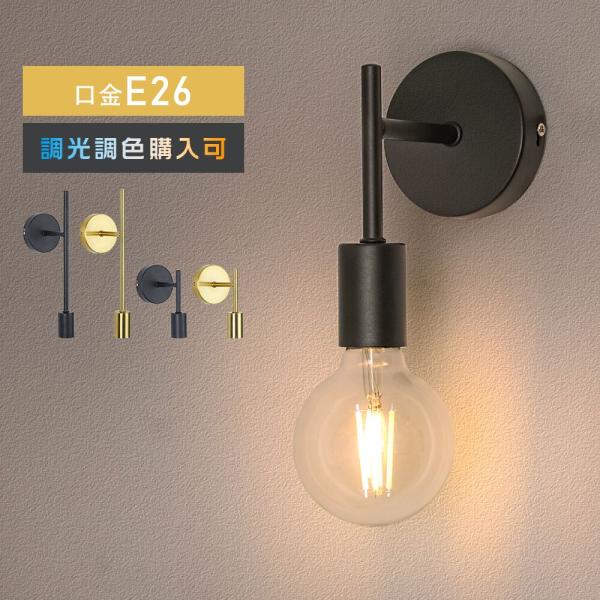 ブラケットライト 壁付け照明 E26 LED 照明器具 ウォールライト おしゃれ インテリア照明 壁...