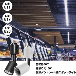 配線ダクトレール用 E11 E26 ライティン...の詳細画像1