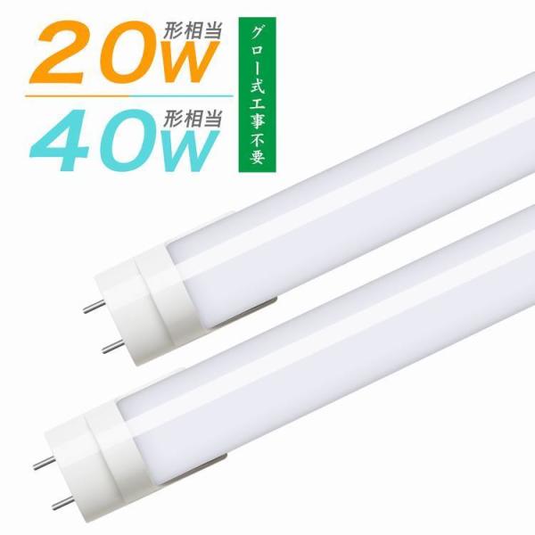 LED蛍光灯 40W形 20W形 LED直管蛍光灯 グロー式工事不要 G13口金 両側給電 120c...