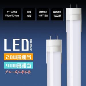 LED蛍光灯 40W形 20W形 LED直管蛍...の詳細画像1