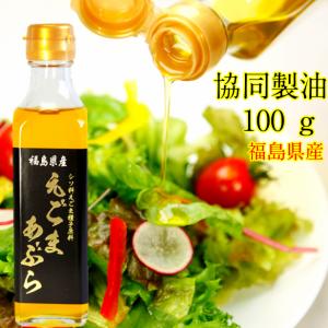 えごま油 国産 無添加 福島県産えごま油100g 圧搾製法 ふくしまプライド。体感キャンペーン