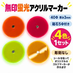無印蛍光アクリルゴルフマーカー　マグネット付き　4枚セット