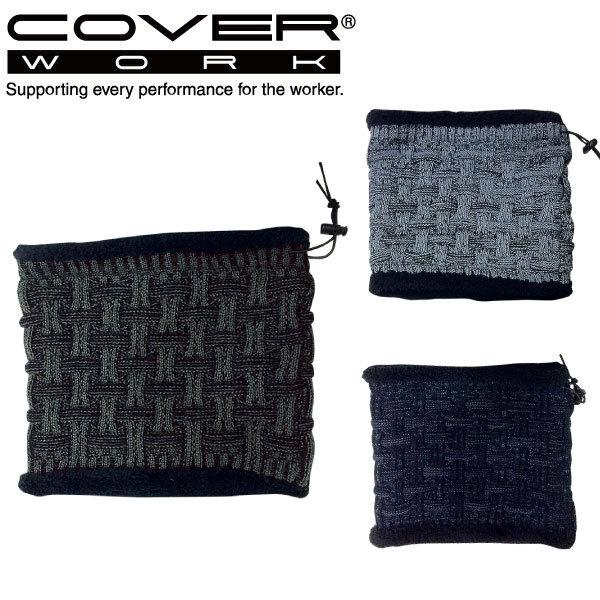 COVERWORK カヴァーワーク (AG-80) 格子編み柄ネックウォーマー 防寒  保温 ワーク