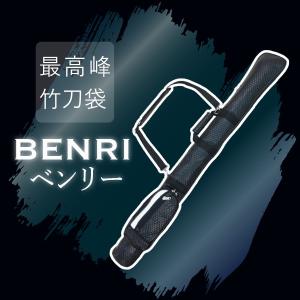 剣道 ベンリーシリーズ 竹刀袋