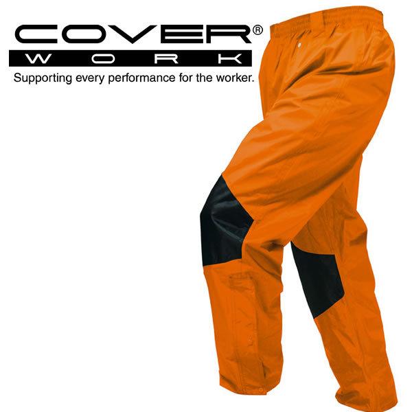 COVERWORK カヴァーワーク (F-8350) クリティカルハード 雨具 レインパンツ ズボン...
