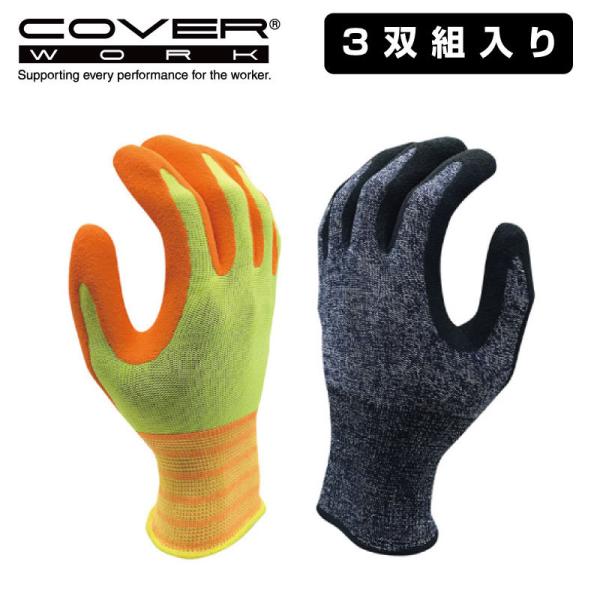 COVERWORK カヴァーワーク (FT-311101-3P) グローブ 天然ゴム 手袋 3双組 ...