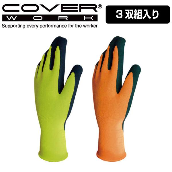 COVERWORK カヴァーワーク (FT-3400-3P) 3双組 グローブ ニトリルゴム 手袋 ...