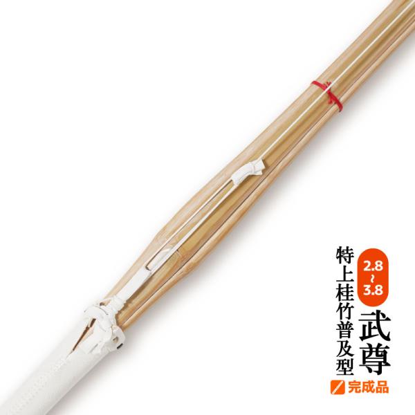 特上普及型 完成品 武尊 竹刀 剣道 サイズ 2.8〜3.8 仕組み 小学生 中学生 高校生 男子 ...