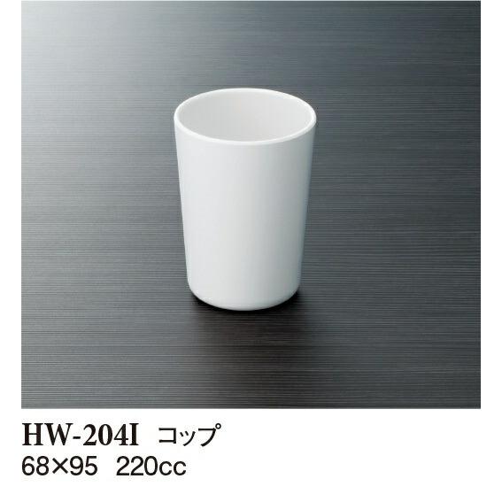 メラミン コップ アイボリー HW-204I(68φ×H95mm 220cc)スリーライン