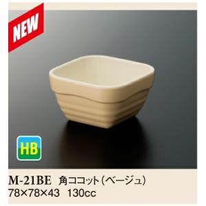 メラミン 角ココット ユニティ ベージュ M-21BE(78×78×H43mm 130cc)スリーラ...