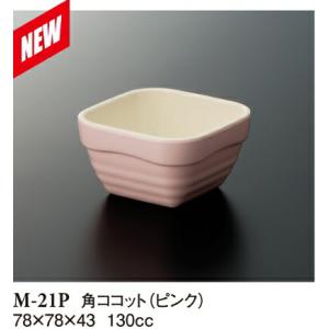 メラミン 角ココット ユニティ ピンク M-21P(78×78×H43mm 130cc)スリーライン