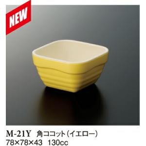 メラミン 角ココット ユニティ イエロー M-21Y(78×78×H43mm 130cc)スリーライ...