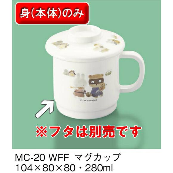 メラミン マグカップ (身) ワラベファミリー MC-20WFF(104×80×H80mm 280c...