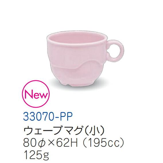 強化磁器 ウェーブマグ(小) パステルピンク 33070-PP(80φ×H62mm 195cc)キッ...