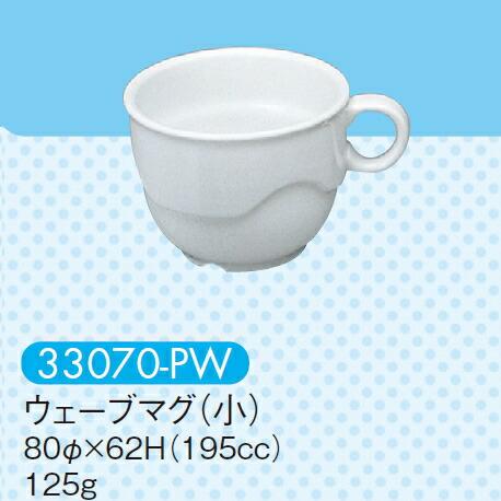強化磁器 ウェーブマグ(小) ピュアホワイト 33070-PW(80φ×H62mm 195cc)キッ...