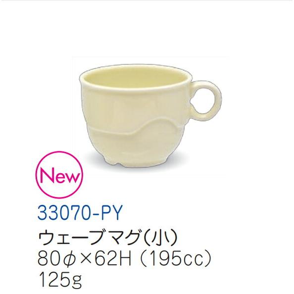 強化磁器 ウェーブマグ(小) パステルイエロー 33070-PY(80φ×H62mm 195cc)キ...