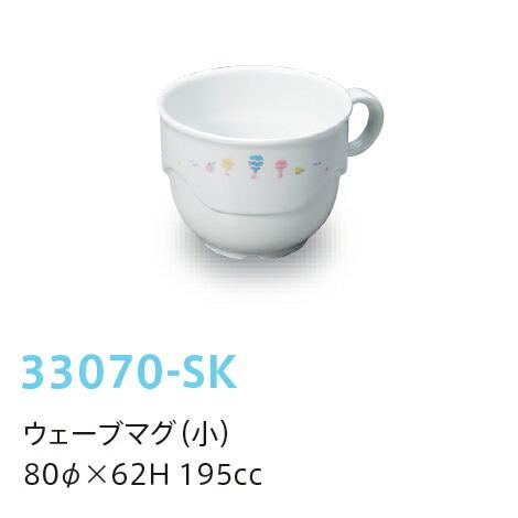 強化磁器 ウェーブマグ(小) スカイ 33070-SK(80φ×H62mm 195cc)キッズメイト...