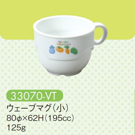 強化磁器 ウェーブマグ(小) ベジタブル 33070-VT(80φ×H62mm 195cc)キッズメ...