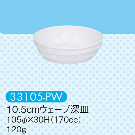 強化磁器 10.5cmウェーブ深皿 ピュアホワイト 33105-PW(105φ×H30mm 170c...