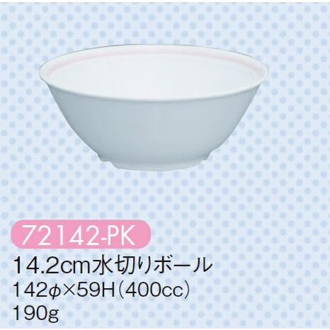 強化磁器 14.2cm水切りボール サークルピンク 72142-PK(142φ×H59mm 500c...