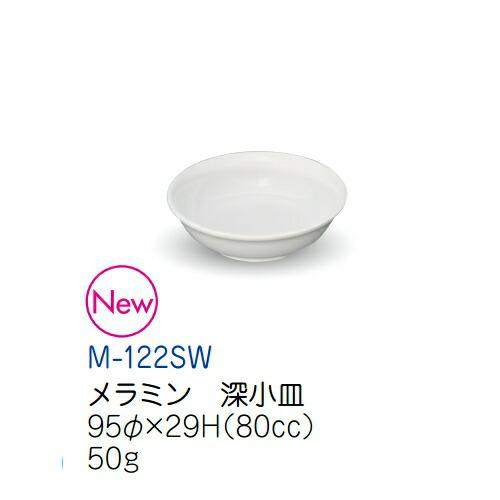 メラミン 深小皿 スノーホワイト M-122SW(95φ×H29mm 80cc)キッズメイト(朝日化...