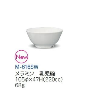 メラミン 乳児碗 スノーホワイト M-616SW...の商品画像