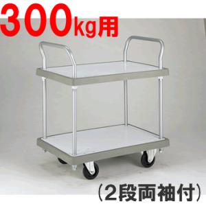 代引不可 送料無料！ 台車 持ち手両袖付・耐荷重300kg バンパーキャリー（大）2段両袖（ブルー/ホワイト）（W900×D600×H1009）｜kyoeinet