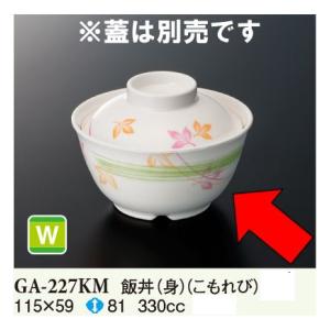 メラミン こもれび 飯丼 身 (φ115×H59mm・330ml) [GA-227KM] スリーライン 業務用 食器 割れにくい プラスチック 樹脂製｜kyoeinet