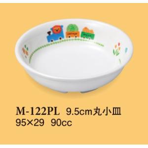 メラミン子供用食器 ぽっぽらんど 9.5cm丸小皿 (95×29mm・容量90cc)スリーライン株式会社［M-122PL］