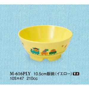 メラミン子供用食器 ぽっぽらんど・イエロー 10.5cm飯碗(105×47mm・210cc) スリーライン[M-616PLY] 業務用プラスチック製 アレルギー食対応｜kyoeinet