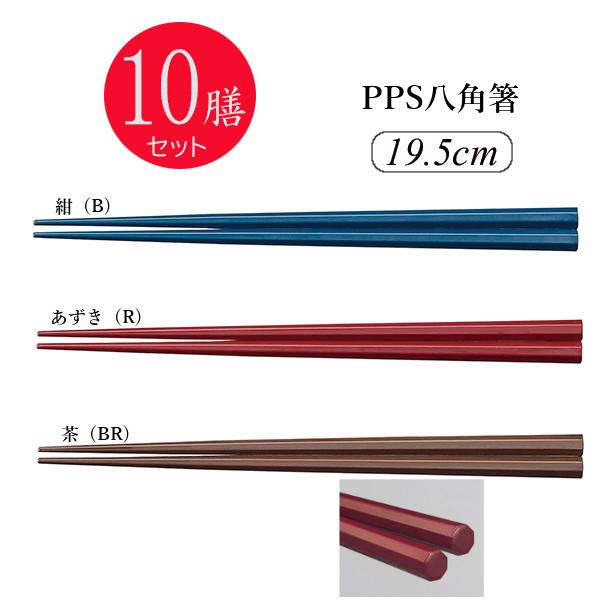 ※10膳セット※PPS八角箸 19.5cm 全3色[TCH-19.5]スリーライン 業務用はし プラ...