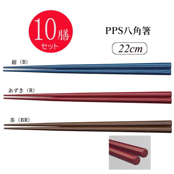 ※10膳セット※PPS八角箸 22cm 全3色[TCH-22]スリーライン 業務用はし プラスチック...