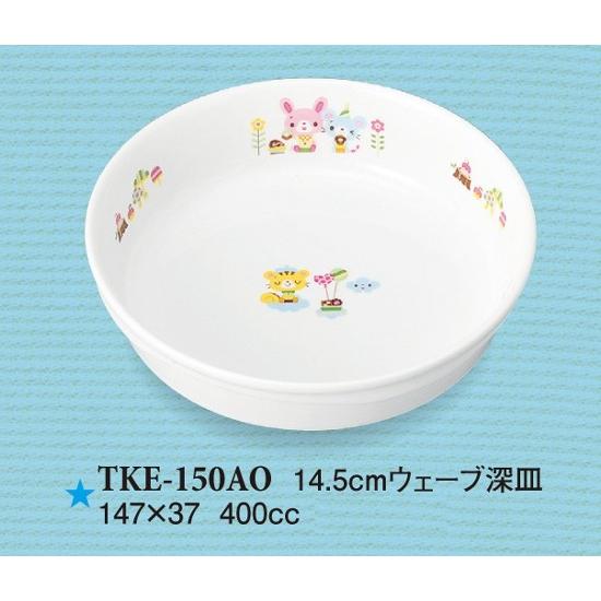 強化磁器子供用食器 青空の下で 14.5cmウェーブ深皿 (147×37mm・400cc) スリーラ...