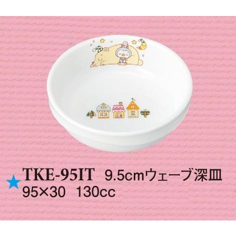 強化磁器子供用食器 いつも一緒 9.5cmウェーブ深皿 (95×30mm・130cc) スリーライン...