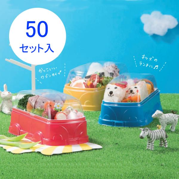 エスコン ランチワゴン 50セット入り SUMI/スミ ≪カラー3色≫ 子供用使い捨て弁当箱2段タイ...