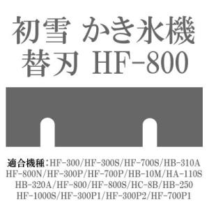 ！(ネコポス)初雪 かき氷機 替刃（替え刃）HF-800
