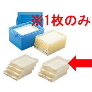 保冷性能コンテナ 洗浄機対応 鮮度を守る。 セキスイ　エスレンコンテナー用　SPトレイ　舎利玉ストッ...