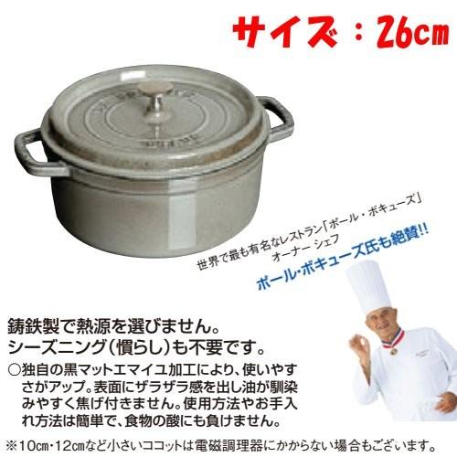 [送料無料]IH対応 ストウブ staub ピコ・ココット・ラウンド グレー 26cm (ピコココッ...