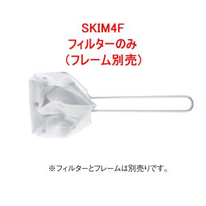 オイルフィルター（食用油ろ過フィルター） スキムフィルター　SKIM　4F（200メッシュ）(EBM24-1)(903-7)｜kyoeinet