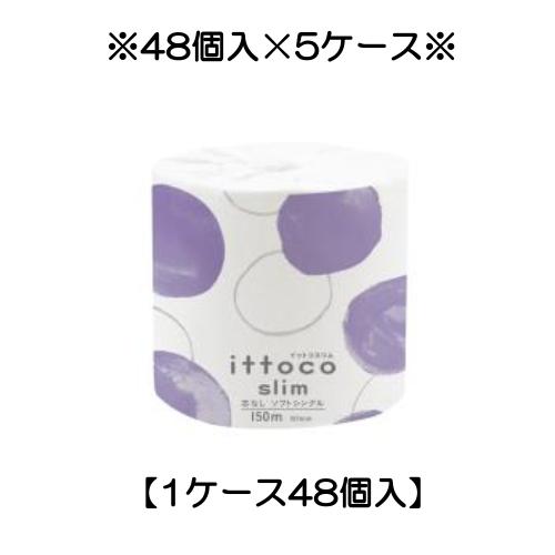 ※代引不可※【5ケース】イットコ芯なしSLIM 1R150mS シングル 48個入り×5ケース イト...