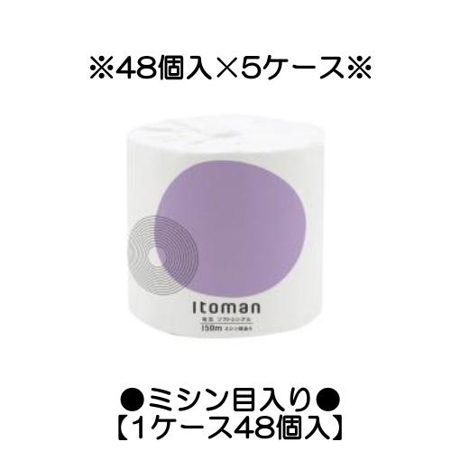 ※代引不可※【5ケース】イトマン1R150mS トイレットペーパー シングル 48個入り×5ケース(...